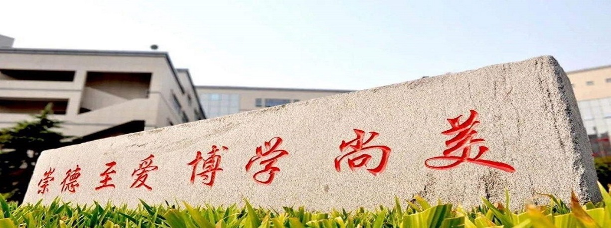 中华女子学院