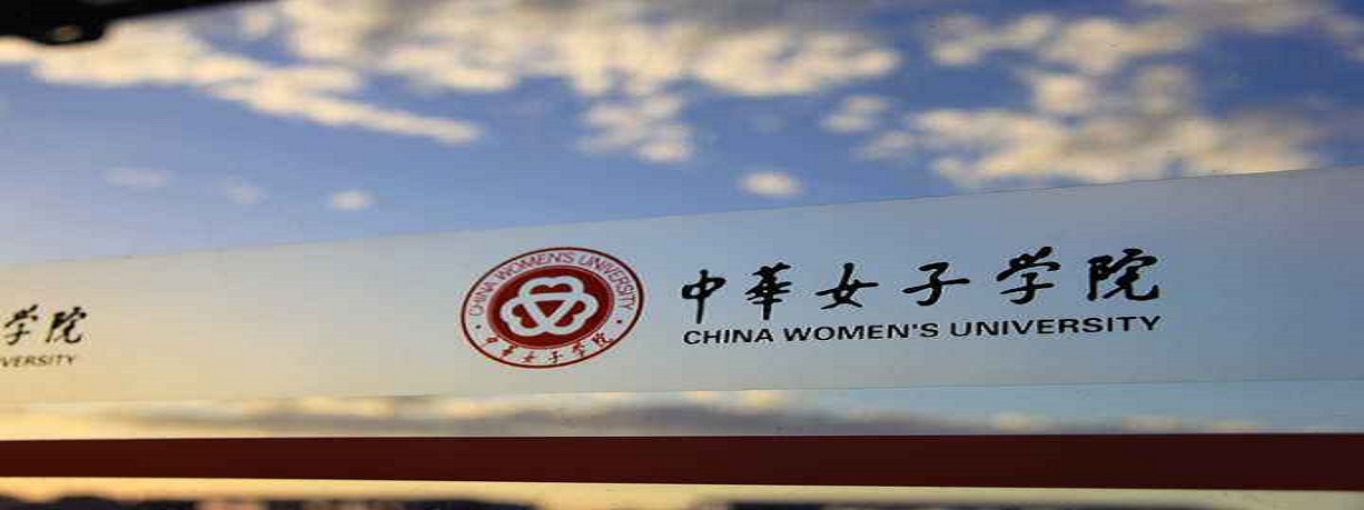 中华女子学院